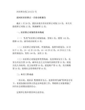社区矫正分析报告