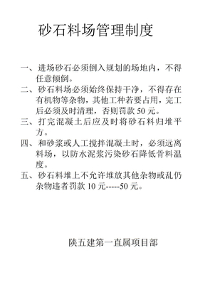 砂石料场管理制度