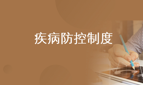 疾病防控制度