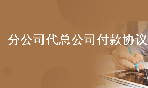 委托协议支付什么费用_委托支付协议_委托付款支付协议