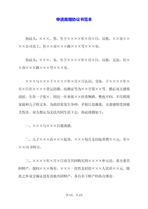 申请离婚协议书范本