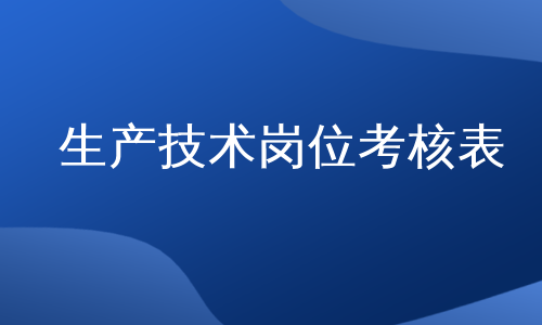 生产技术岗位考核表
