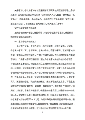 2022年留守儿童家访工作总结word版