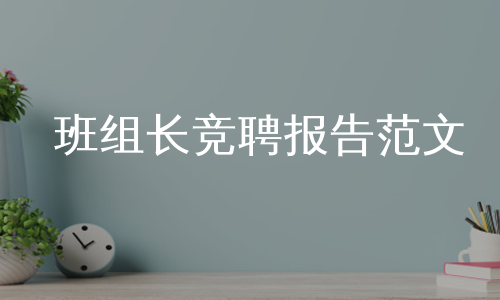 班组长竞聘报告范文