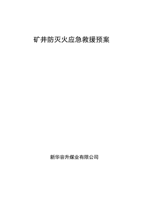 矿井防灭火应急救援预案