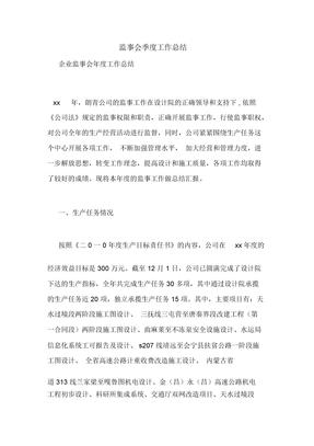 监事会季度工作总结