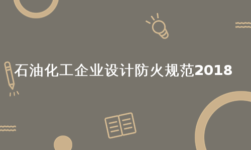 石油化工企业设计防火规范2018