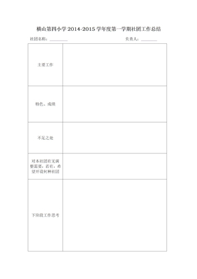 社团活动总结、成果展示方案