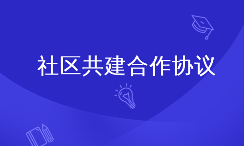 社区共建合作协议