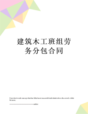 最新建築木工班組勞務分包合同