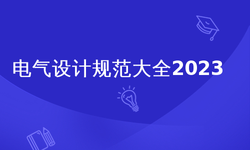 电气设计规范大全2023