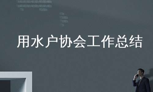用水户协会工作总结