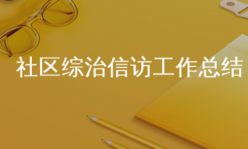 社区综治信访工作总结