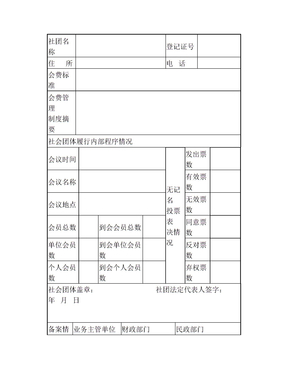 社会团体会费标准及管理制度备案表