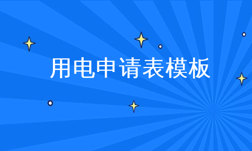 用电申请表模板
