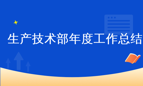 生產技術部年度工作總結