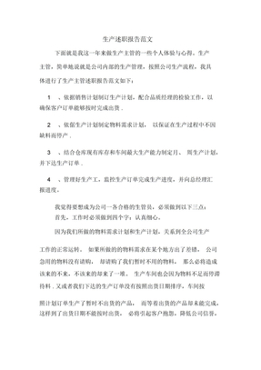 生产述职报告范文