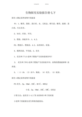 七年级下册生物探究实验报告册