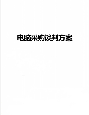 电脑采购谈判方案