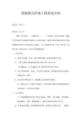 石砌护坡工程承包合同
