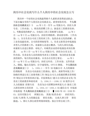 简历中社会实践写什么个人简历中的社会实践怎么写