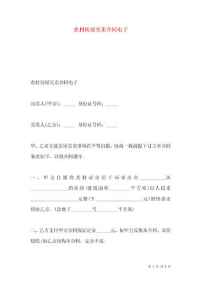农村房屋买卖合同电子