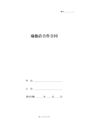 瑜伽店合作合同协议书范本