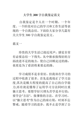 大学生300字自我鉴定