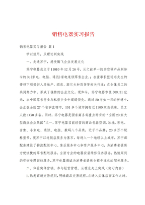 销售电器实习报告