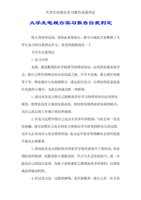 大学生电视台实习报告自我鉴定