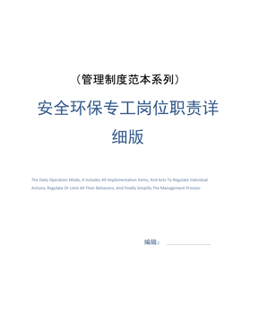 安全环保专工岗位职责详细版