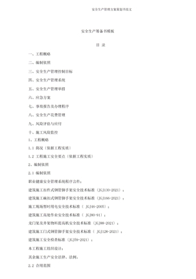 安全生產管理方案策劃書