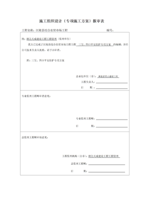 施工方案报审表