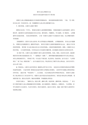 留守儿童心理辅导方法