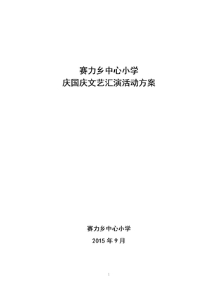 庆国庆文艺汇演活动方案