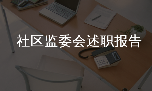 社区监委会述职报告