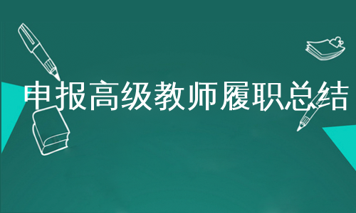 申报高级教师履职总结