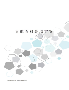 贵航石材幕墙方案