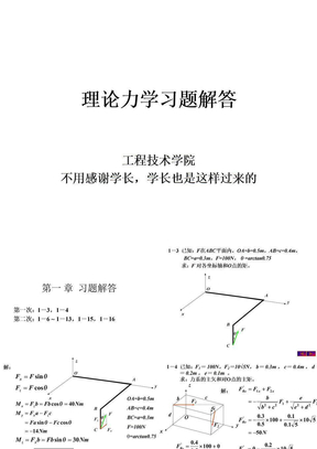 CUGB理论力学习题解答课件