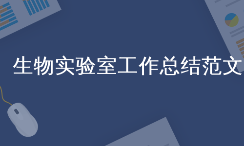 生物实验室工作总结范文