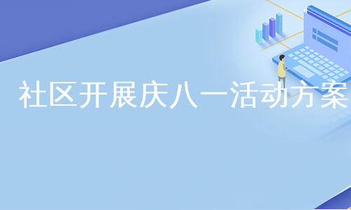 社区开展庆八一活动方案