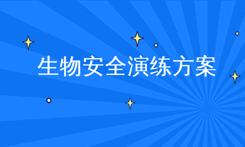 生物安全演练方案