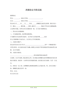 离婚协议书简易版（范本）