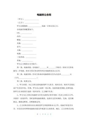 电脑转让合同