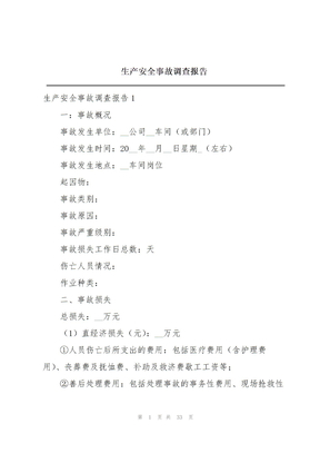 生产安全事故调查报告