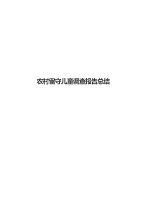 农村留守儿童调查报告总结