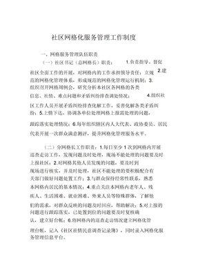 社区网格化服务管理工作制度