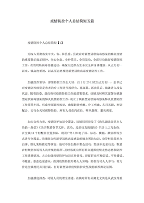 疫情防控个人总结简短五篇