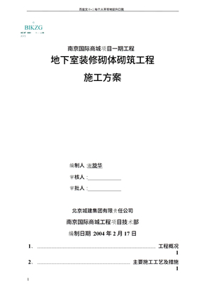 装修砌体砌筑施工方案