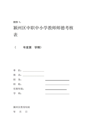 中小学教师师德考核表